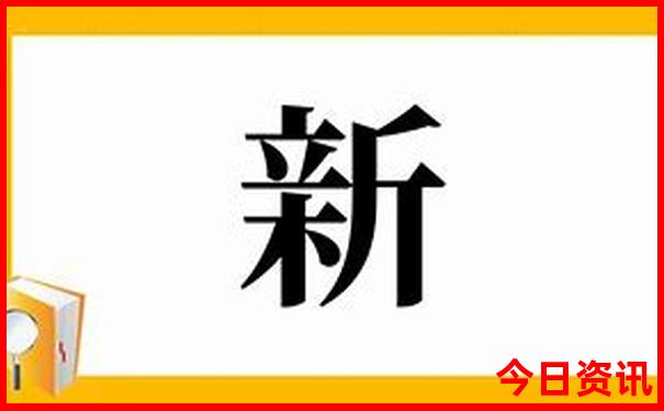 新澳门资料全年免费精准